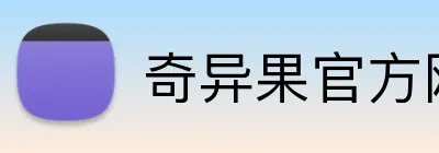 奇异果官方网站 Logo